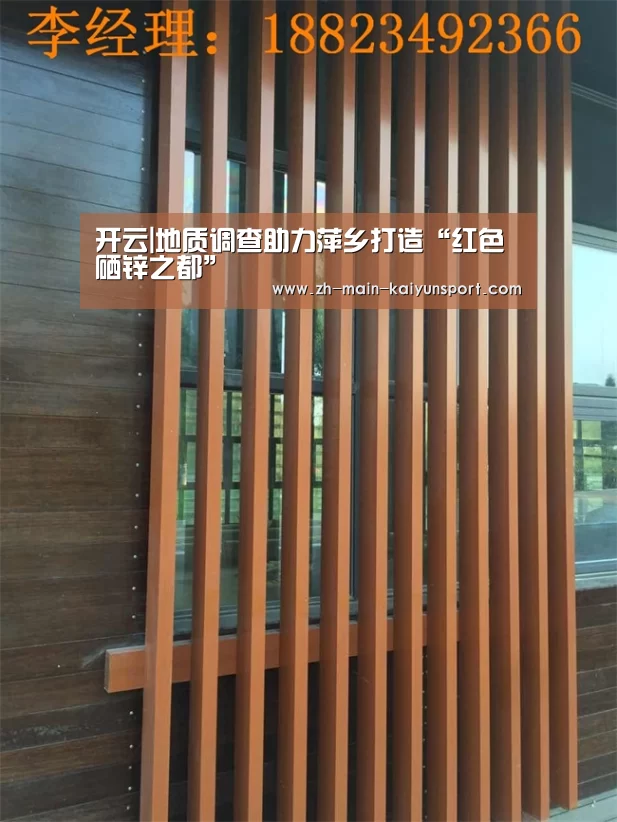 开云|地质调查助力萍乡打造“红色硒锌之都”