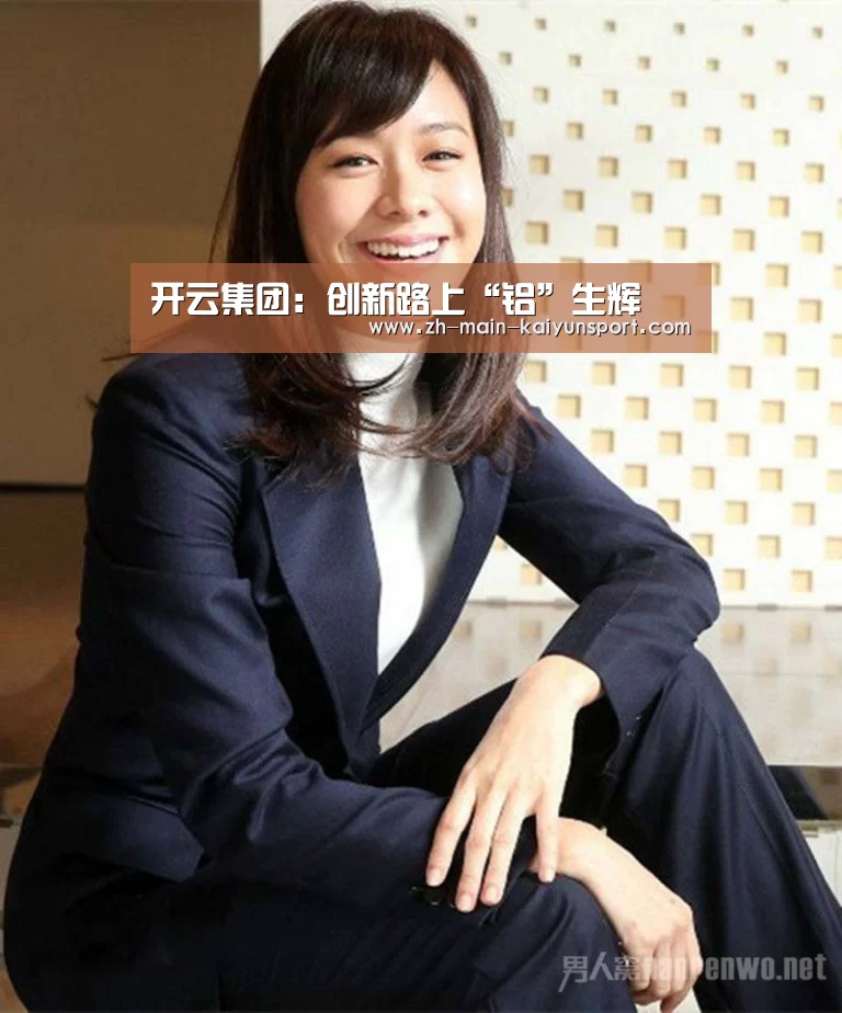 开云集团：创新路上“铝”生辉