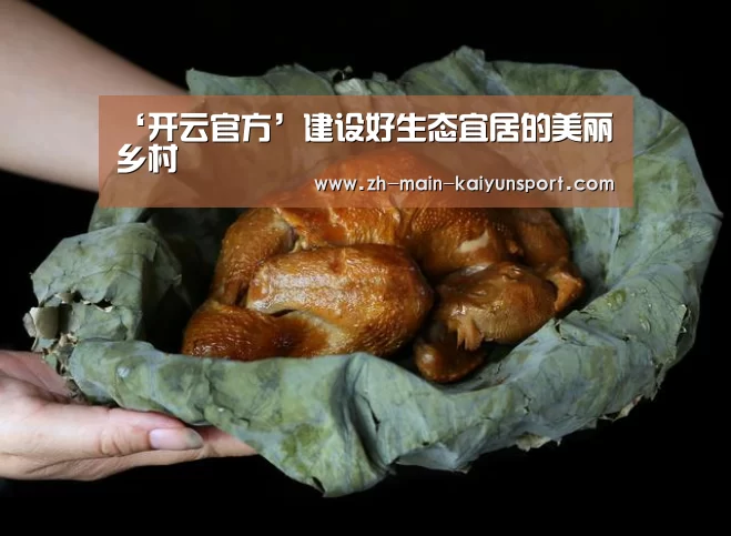 ‘开云官方’建设好生态宜居的美丽乡村
