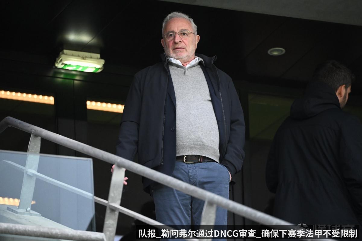 队报_勒阿弗尔通过DNCG审查_确保下赛季法甲不受限制