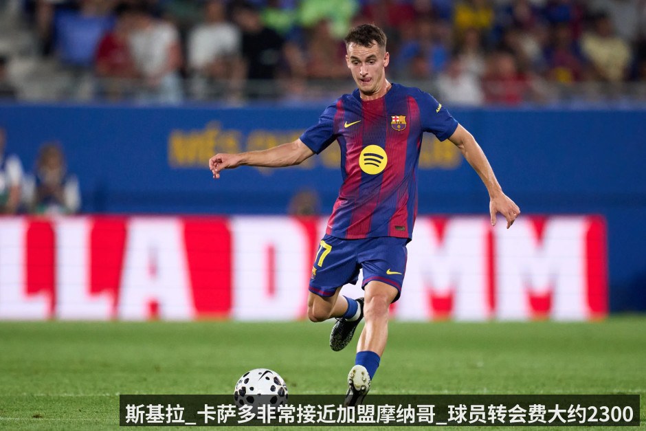 斯基拉_卡萨多非常接近加盟摩纳哥_球员转会费大约2300万欧元